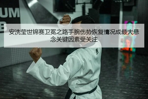 an-xi-ying-shi-jin-sai-wei-mian-zhi-lu-shou-wan-shang-shi-hui-fu-qing-kuang-cheng-zui-da-xuan-nian-guan-jian-yin-su-2-607.jpg