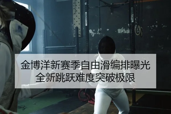 jin-bo-yang-xin-sai-ji-zi-you-hua-bian-pai-bao-guang-quan-xin-tiao-yue-nan-du-tu-po-ji-xian-2-300.jpg